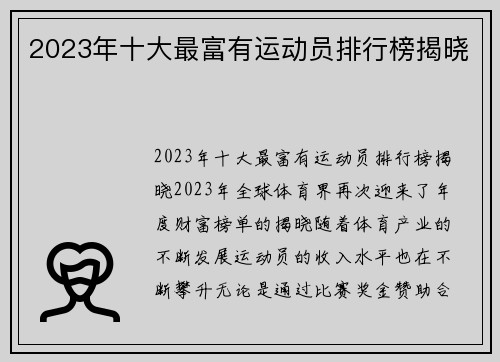 2023年十大最富有运动员排行榜揭晓