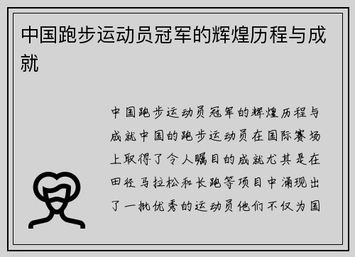 中国跑步运动员冠军的辉煌历程与成就