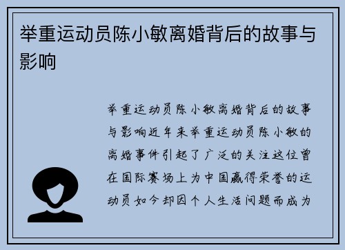 举重运动员陈小敏离婚背后的故事与影响
