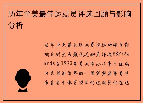 历年全美最佳运动员评选回顾与影响分析