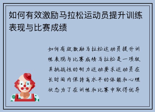 如何有效激励马拉松运动员提升训练表现与比赛成绩