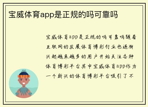 宝威体育app是正规的吗可靠吗