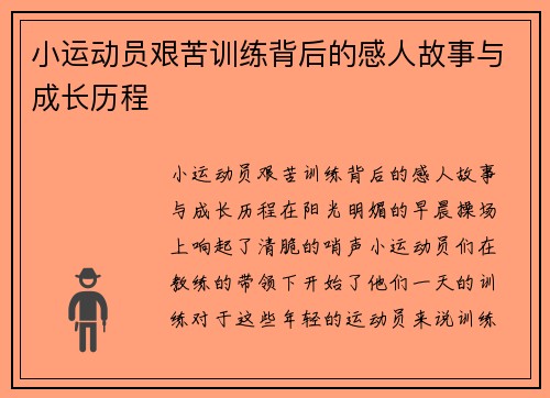 小运动员艰苦训练背后的感人故事与成长历程